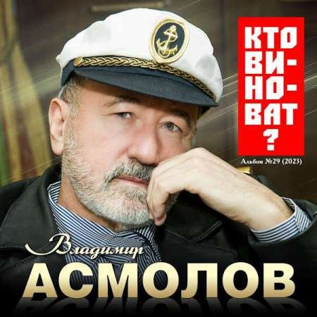 Постер к Владимир Асмолов - Кто виноват? (2023)