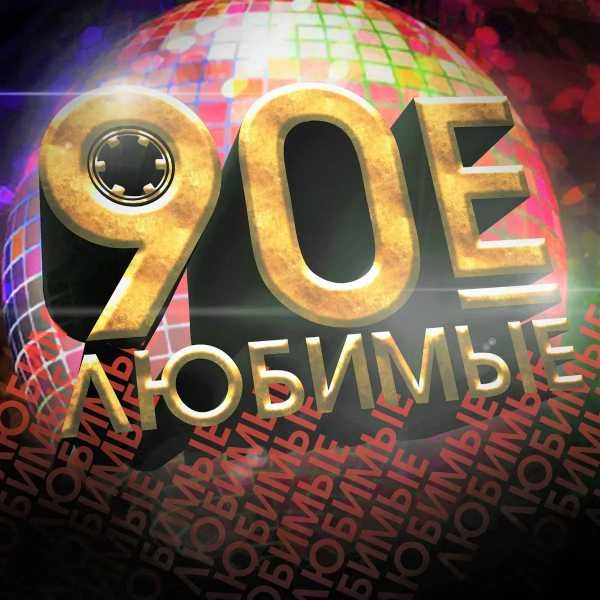 Постер к Любимые 90-е часть 1-2 (2017-2019)