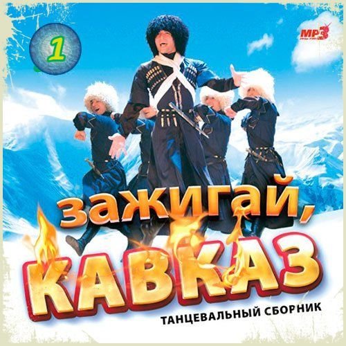 Постер к Зажигай, Кавказ [01] (2019)