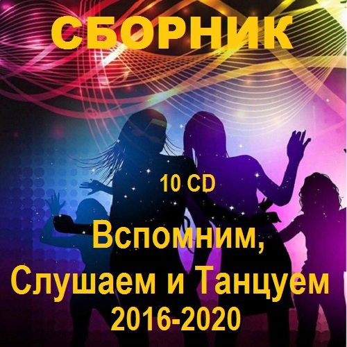 Постер к Вспомним, Слушаем и Танцуем. 10 CD (2016-2020)