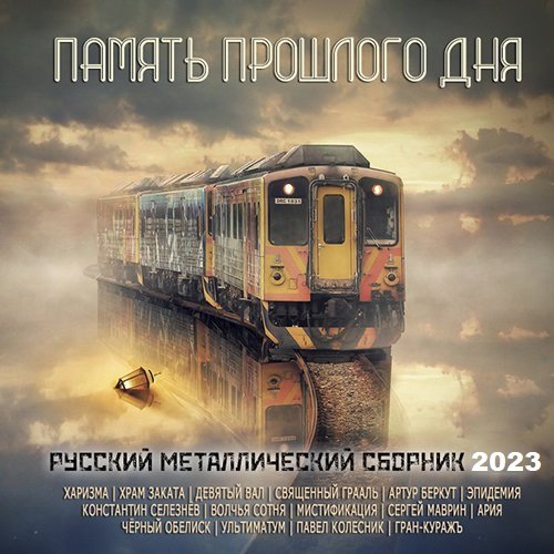 Постер к Память Прошлого Дня - Русский Металлический Сборник (2023)