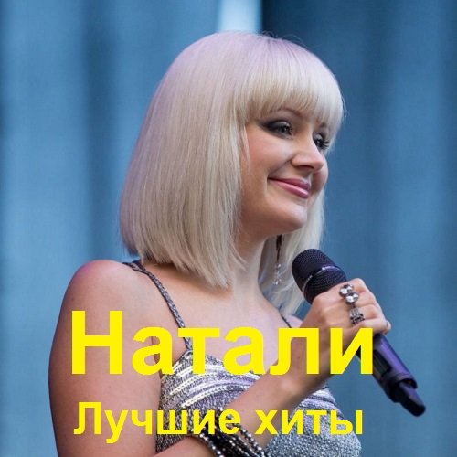 Постер к Натали - Лучшие хиты (2023)