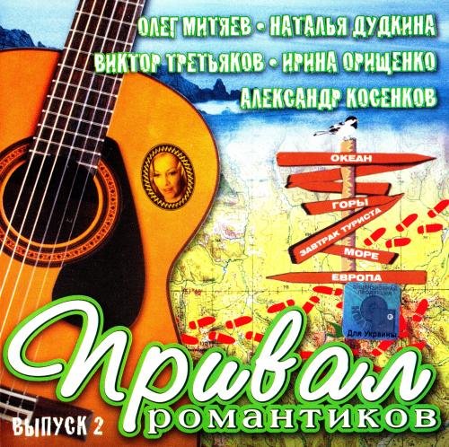 Постер к Привал романтиков 2 (2004)