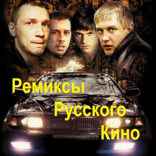 Постер к Ремиксы Русского Кино (2017)