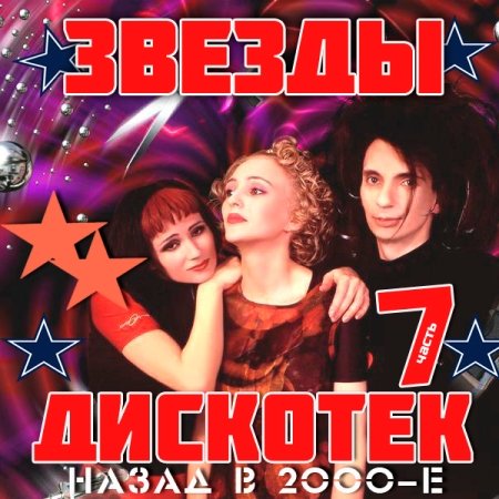 Постер к Звёзды Дискотек! Назад в 2000-е [06-15] (2014)