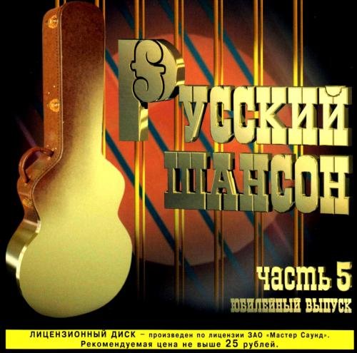 Постер к Русский шансон часть 5 (1998)