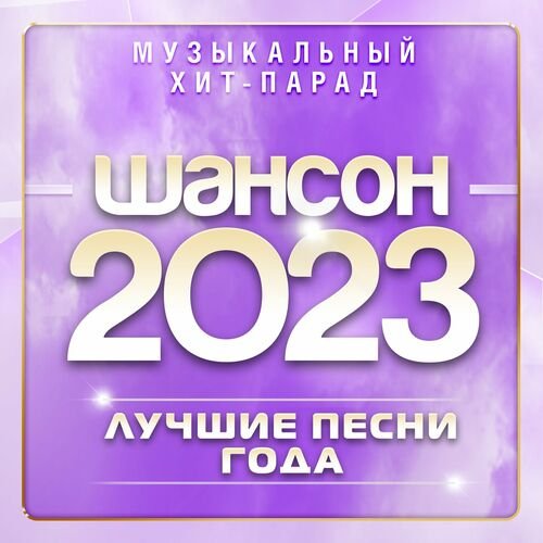 Постер к Шансон - Музыкальный хит-парад (2023)
