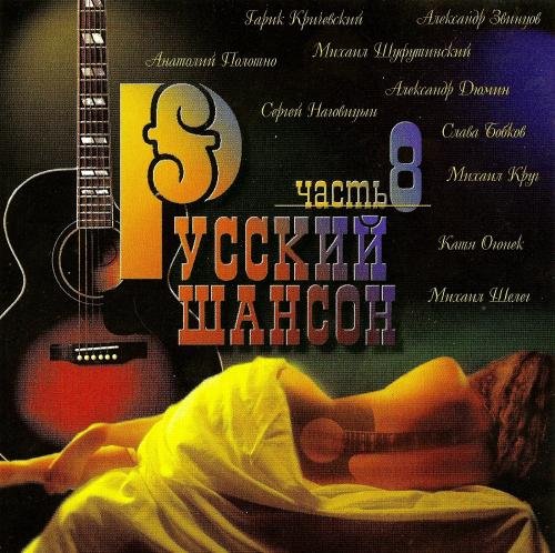 Постер к Русский шансон часть 8 (2000)