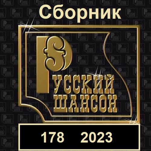 Постер к Русский шансон 178 (2023)