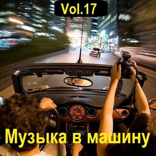 Постер к Музыка в машину Vol.17 (2023)