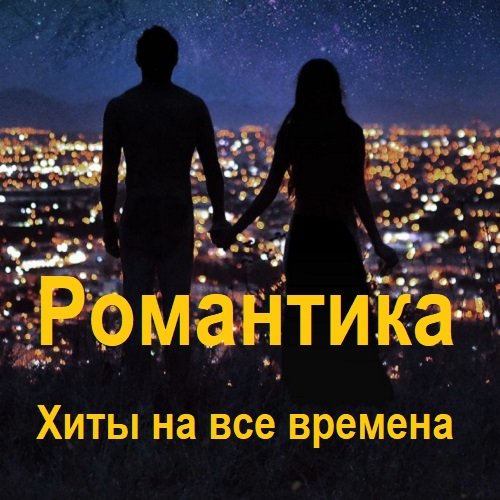 Постер к Романтика - Хиты на все времена (2023)
