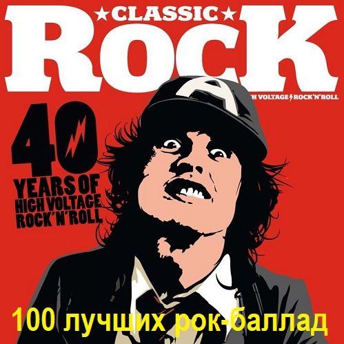 Постер к 100 лучших рок-баллад по версии журнала "Classic Rock" (2012) FLAC