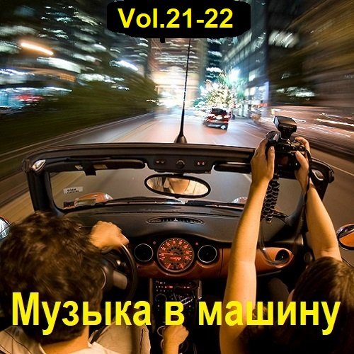 Постер к Музыка в машину Vol.21-22 (2023)