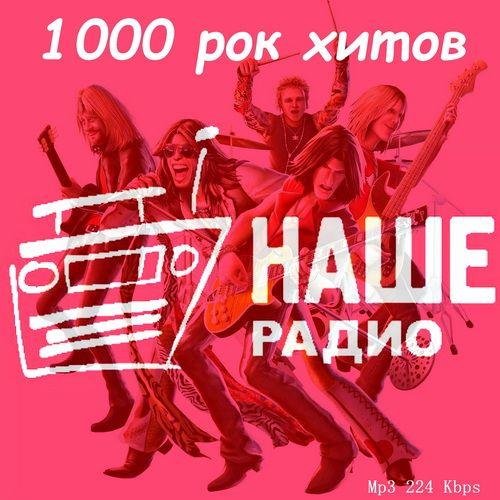 Постер к 1000 рок хитов нашего радио (2023)