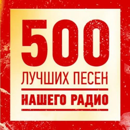 Постер к 500 Лучших песен нашего радио (2023)
