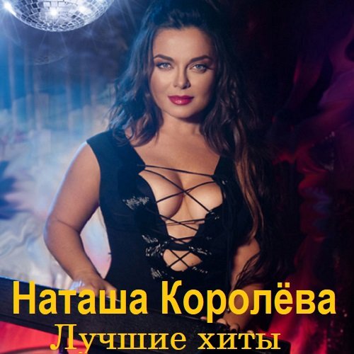 Постер к Наташа Королёва - Лучшие хиты (2023)