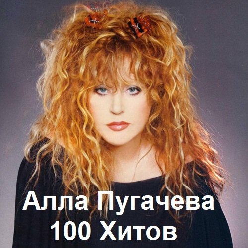 Постер к Алла Пугачева - 100 Хитов (2023)