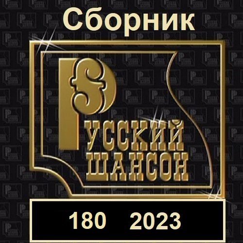 Постер к Русский шансон 180 (2023)