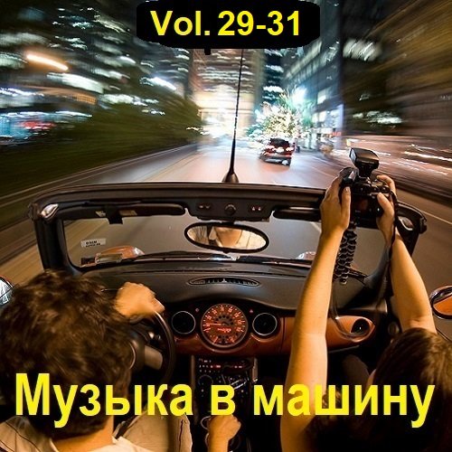 Постер к Музыка в машину Vol.29-31 (2023)