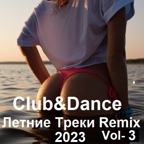 Постер к Club&Dance Летние Треки Remix Vol-3 (2023)