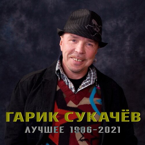 Постер к Гарик Сукачёв - Лучшее: 1986-2021 (2023) FLAC