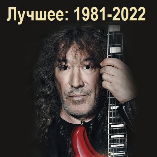 Постер к Владимир Кузьмин - Лучшее: 1981-2022 (2023)