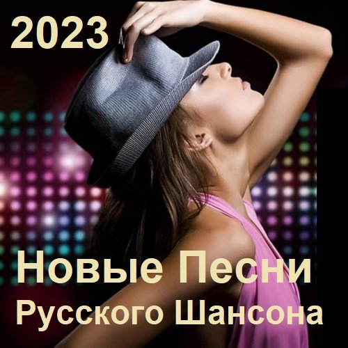 Постер к Новые Песни Русского Шансона (2023)