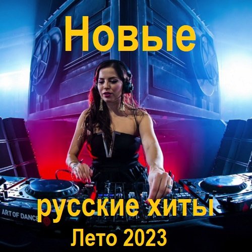 Постер к Новые русские хиты. Лето (2023)