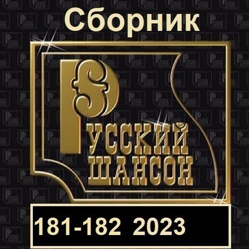 Постер к Русский шансон 181-182 (2023)