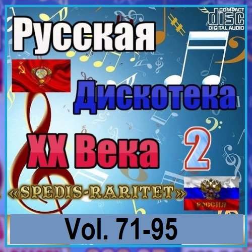 Постер к Русская дискотека ХХ века-2. Vol.71-95 (2023)