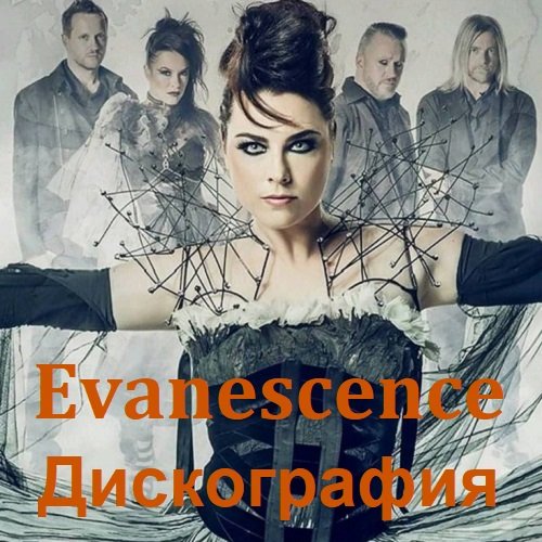 Постер к Evanescence - Дискография [Remastered] (1998-2021) FLAC