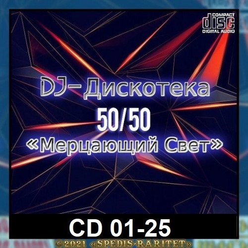 Постер к DJ Дискотека 50х50 «Мерцающий свет» CD 01-25 (2021)