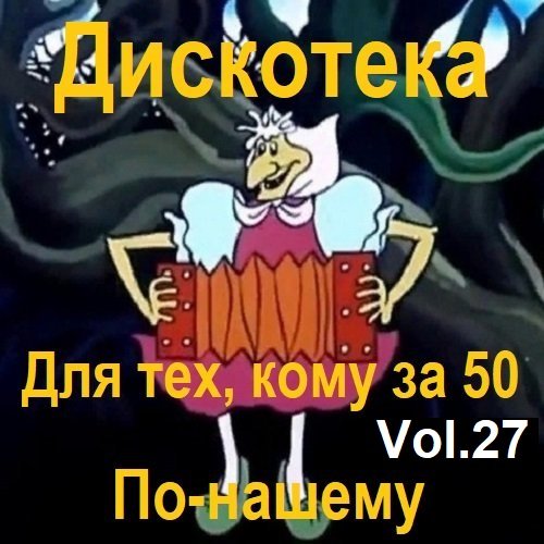 Постер к Дискотека - Для тех, кому за 50 по-нашему Vol.27 (2023)