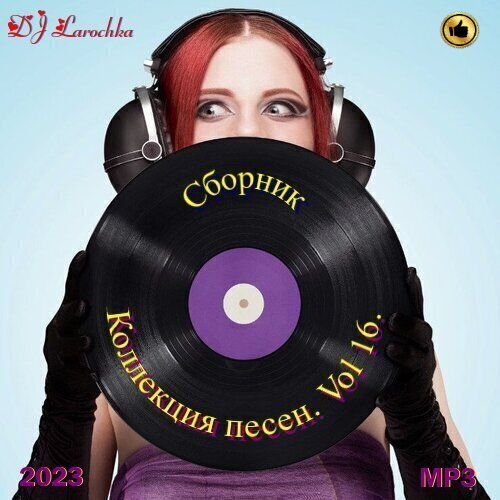 Постер к DJ Larochka. Коллекция песен. Vol 16 (2023)