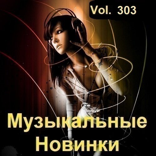 Постер к Музыкальные Новинки Vol.303 (2023)