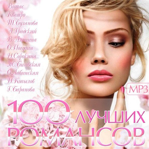 Постер к 100 Лучших Романсов (2015)