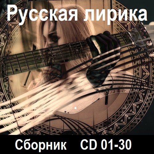 Постер к Русская лирика [CD 01-30] (2021-2023)