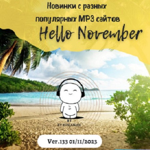 Постер к Новинки с разных популярных MP3 сайтов. Ver.133 (01.11.2023)