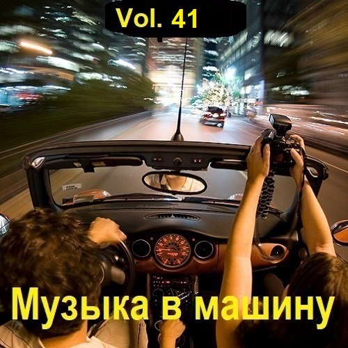 Постер к Музыка в машину Vol.41 (2023)
