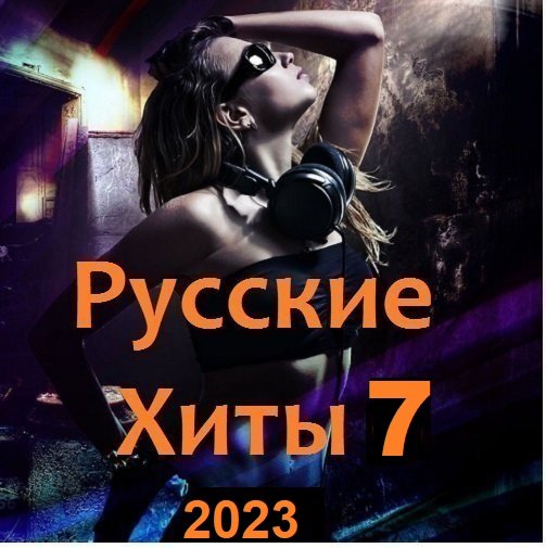 Постер к Русские Хиты 7 (2023)