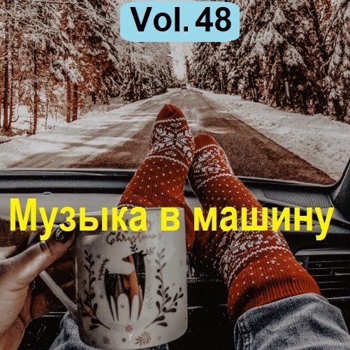Постер к Музыка в машину Vol.48 (2023)