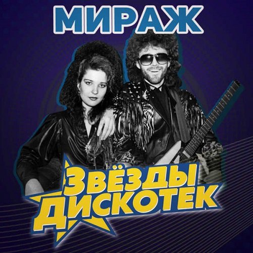 Постер к Мираж - Звёзды дискотек (2023)