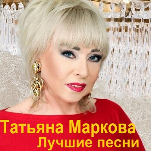 Постер к Татьяна Маркова - Лучшие песни (2023) FLAC