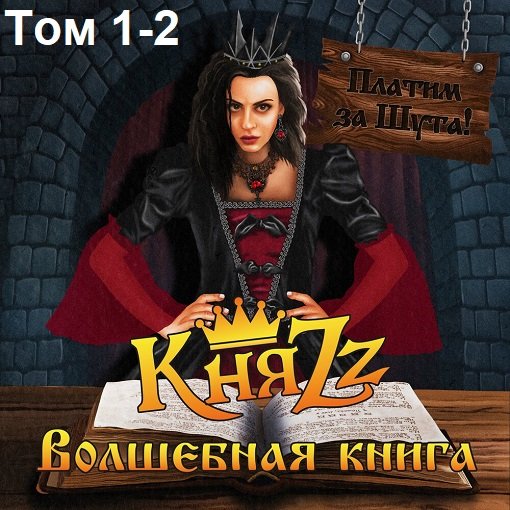 Постер к КняZz - Платим за шута! Том 1-2 (2023) FLAC