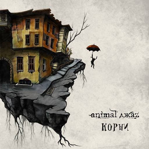 Постер к Animal ДжаZ - Корни (2023)
