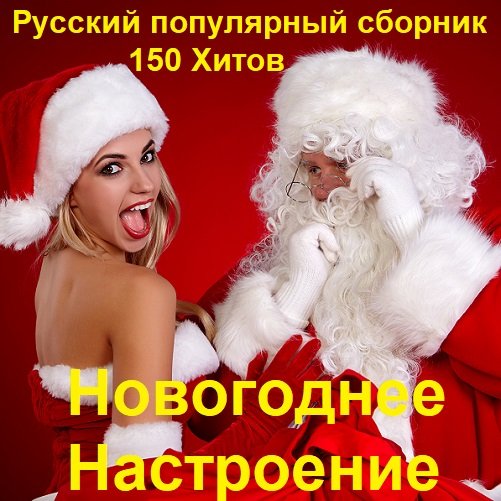 Постер к Новогоднее Настроение. Русский популярный сборник (2023)
