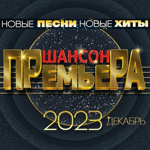 Постер к Шансон премьера - Новые песни, Новые хиты (2023) FLAC