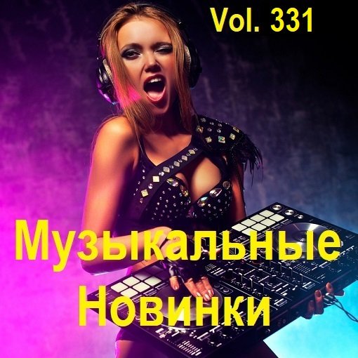 Постер к Музыкальные Новинки Vol.331 (2024)