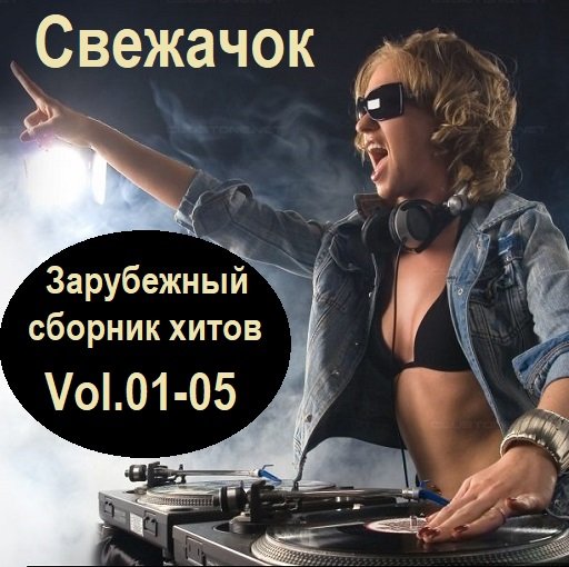 Постер к Cвежачок. Зарубежный сборник хитов Vol.01-05 (2024)