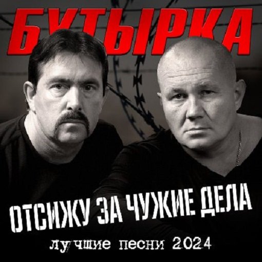 Постер к Бутырка - Отсижу за чужие дела (2024)